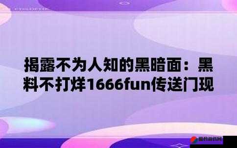 黑料不打烊 1557fun 那些不为人知的精彩故事