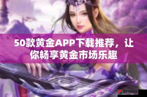 黄金网软件 app 大全下载-涵盖丰富多样软件的全面下载平台