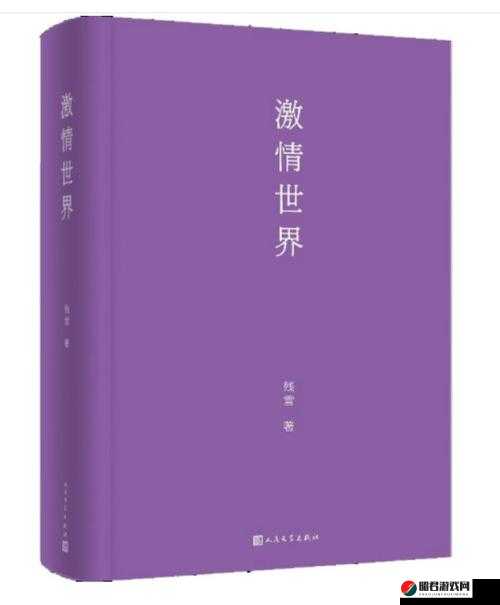 激情小说快播：带你领略不一样的文学世界体验