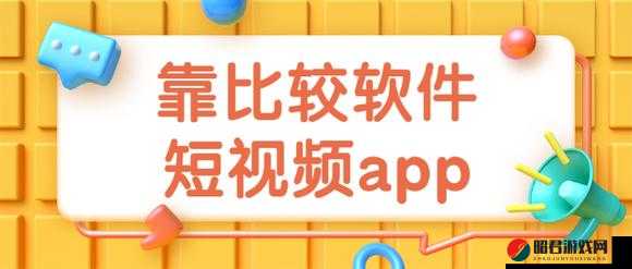 靠比较件软件免费下载大全 app：安全可靠的软件资源宝库