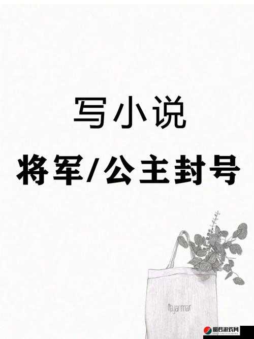 将军为何发疯？公主主播跳槽原因何在？