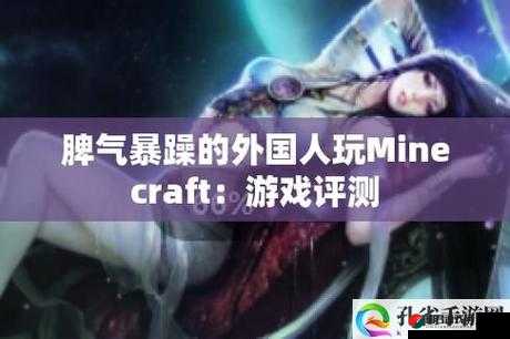 暴躁老外玩 Minecraft 中国：老外竟被中国方块世界震撼