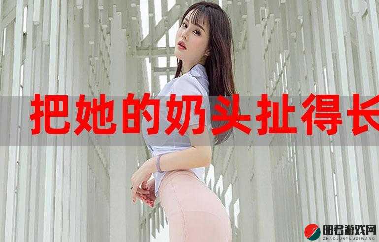 女同学要求我揉她奶头，这正常吗？