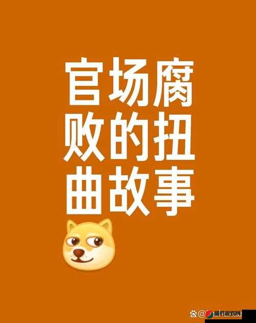 据为己有(高干)：权力与欲望的交织纠葛