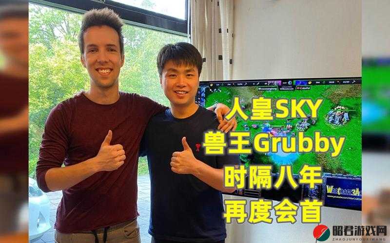 人皇 SKY 对决兽王 GRUBBY 决赛局经典回顾