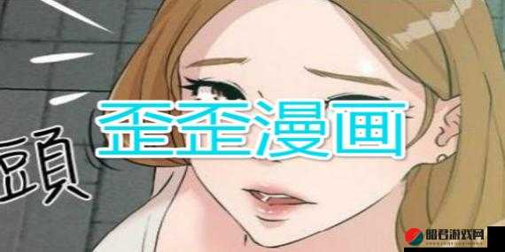 歪漫漫画网页入口：带你走进精彩绝伦的漫画世界