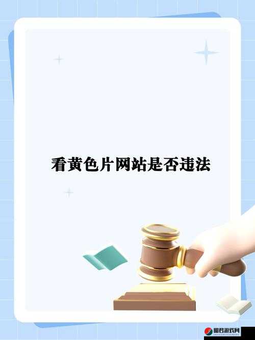 黄色视频网站免费观看：涉嫌传播淫秽物品，请勿观看