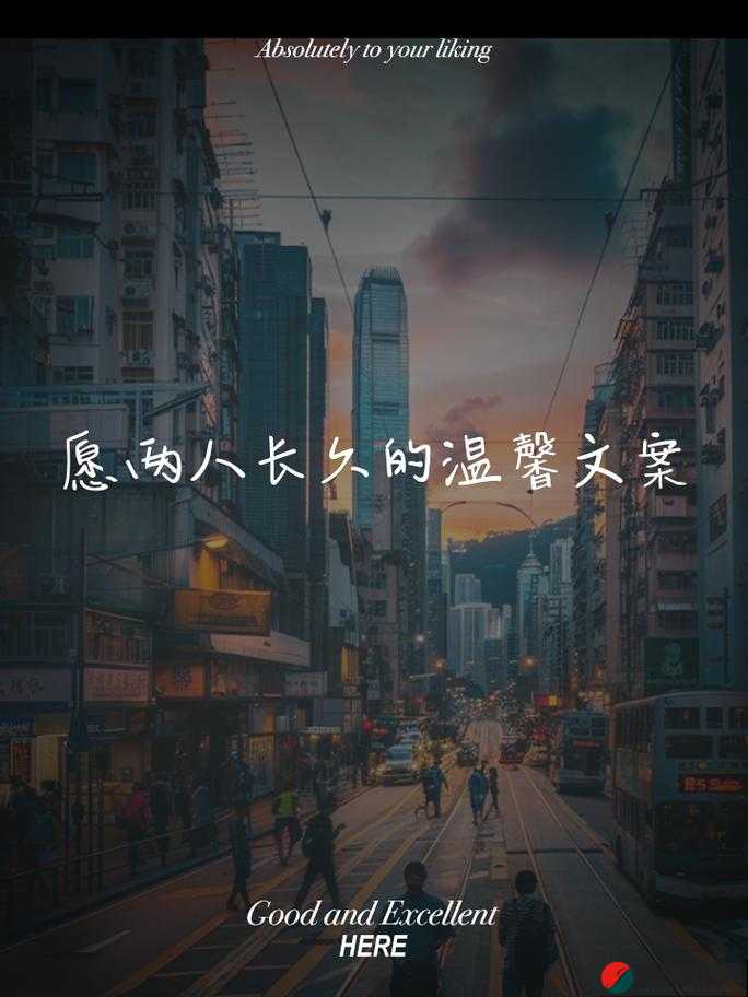 不想睡我要陪你一整夜：愿这温馨时刻永恒停留