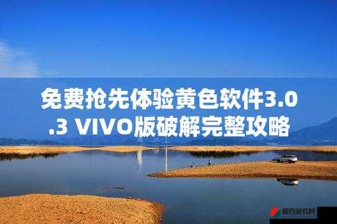 vivo 免费下载 3.0.3 全新版本震撼来袭