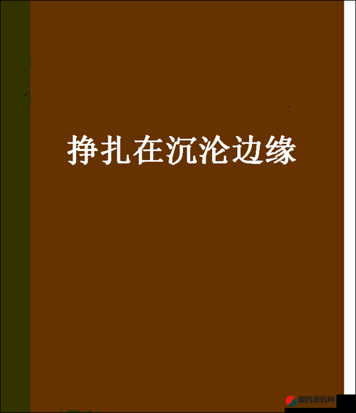 激情图片乱伦小说：禁忌之恋的沉沦与挣扎