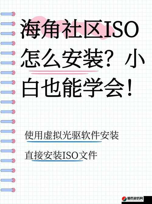 海角社区怎么安装iso及详细步骤和注意事项