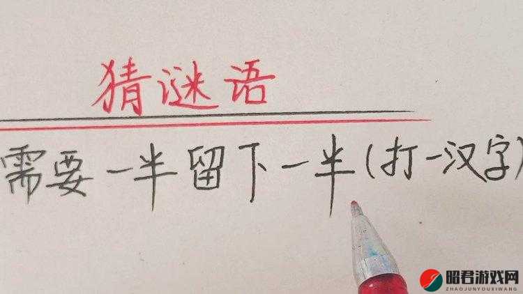 需要一半留下一半打一字：探究汉字字谜背后的奇妙智慧