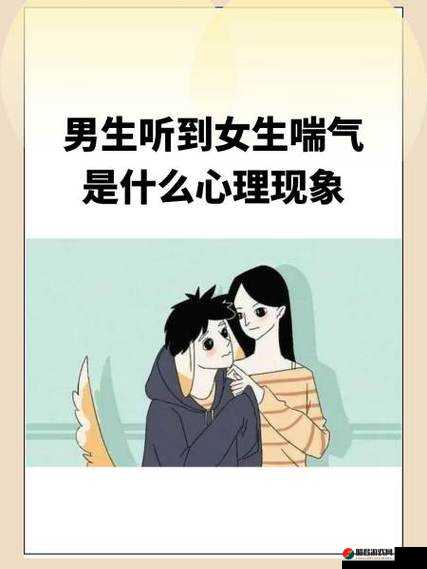 男生听到女生喘气是什么心理现象：情感波动与内心反应探究