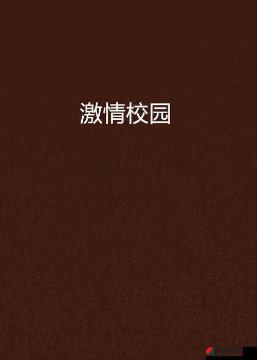 ：都市激情、校园春色、另类激情的别样故事