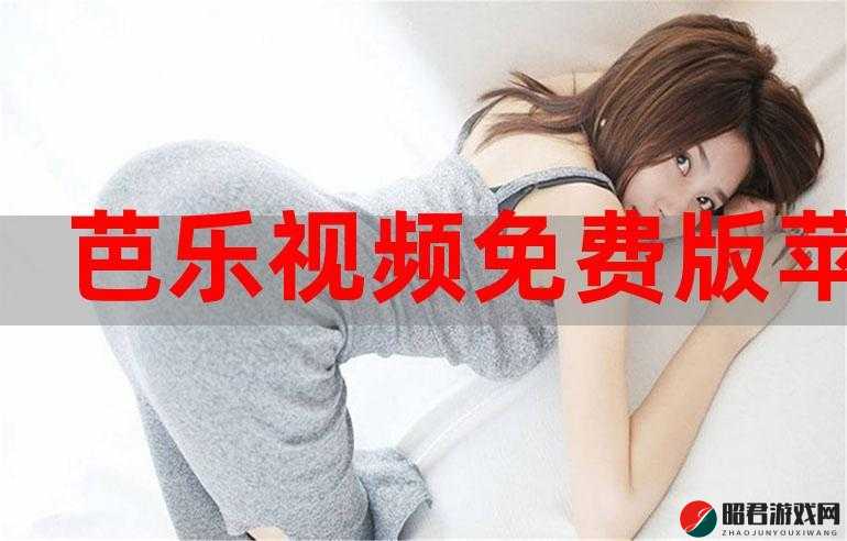 芭乐视视频下载 iOS 页面免费：尽享精彩视频