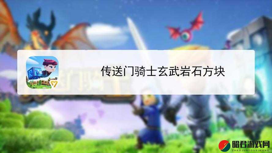 传送门骑士游戏中玄武岩石方块的获取途径、合成技巧及其详细作用解析