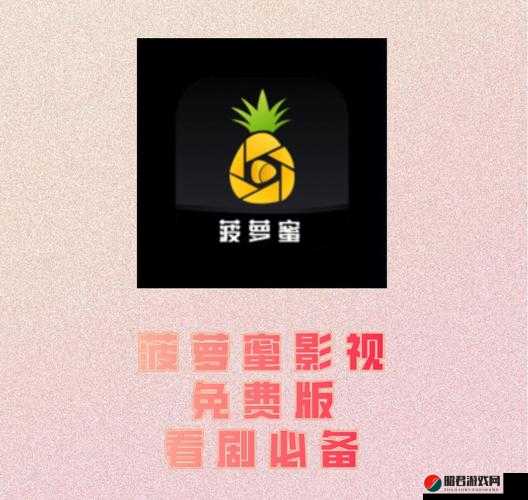 蜜菠萝影院：提供精彩影视的绝佳场所