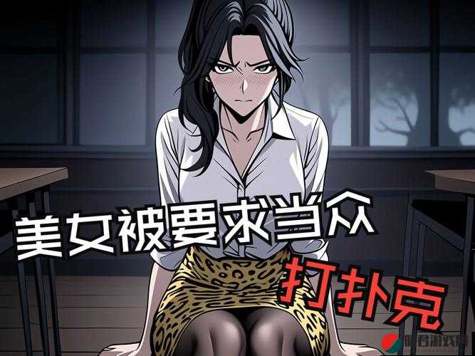 十二岁幼女：被揭开的打扑克真相