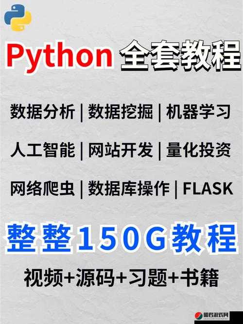 人马大战 PYTHON 代码教程同步各大站更新：呈现精彩编程之旅