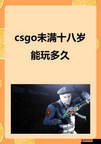 CSGO 未满十八岁能玩多久：深度剖析游戏时长限制