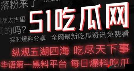 51cg 今日吃瓜热门大瓜必看：精彩内容不容错过