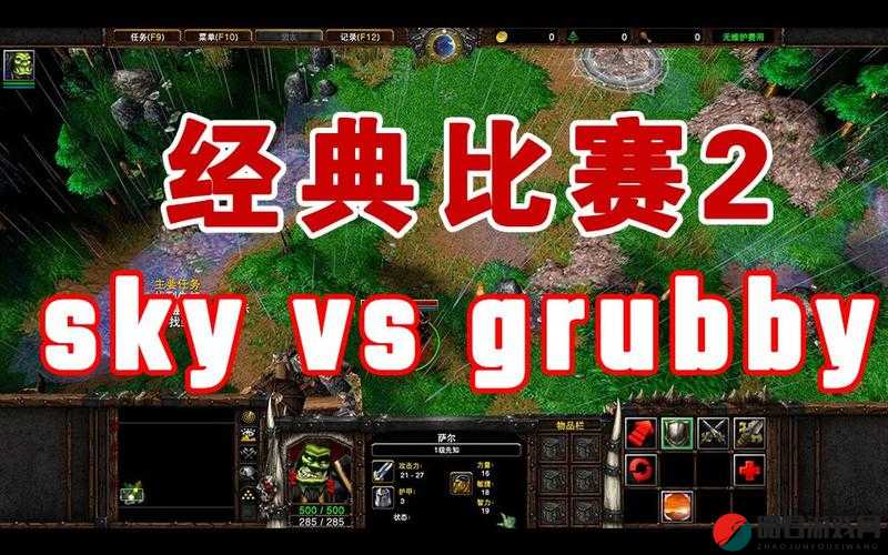 人皇 Sky VS 兽王 Grubby 决赛局：巅峰对决的传奇时刻