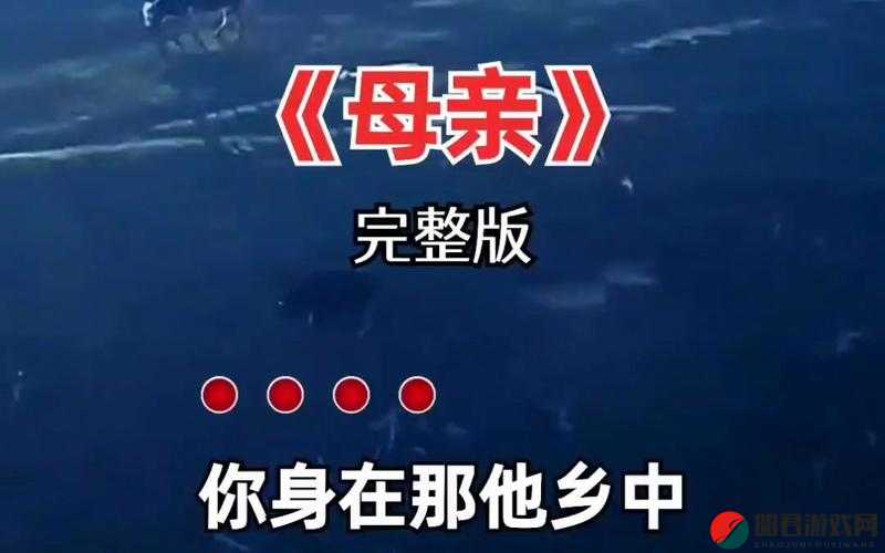 母亲与我温馨对话：母亲とが話しています歌曲之深情演绎