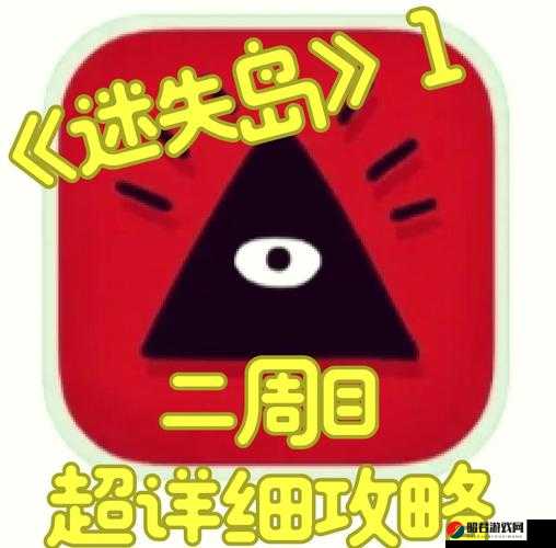 迷失岛全攻略，揭秘六个三角块位置及二周目六个三角石头正确放置方法