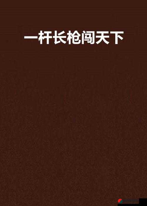 乡村傻子一杆枪闯天下视频：看他如何在逆境中崛起