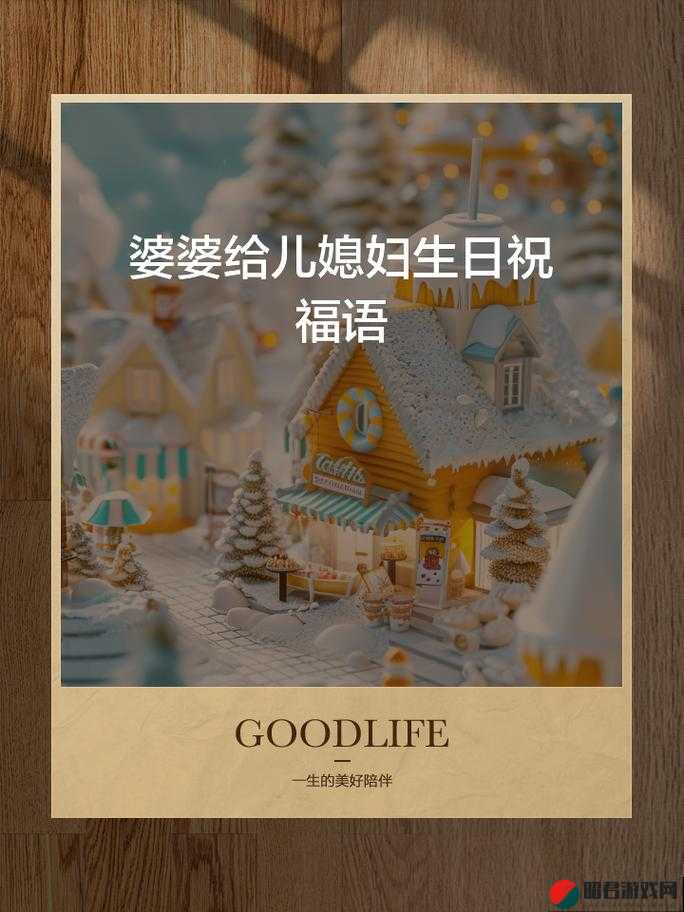 你对我未来的儿媳妇有什么期待和祝福吗