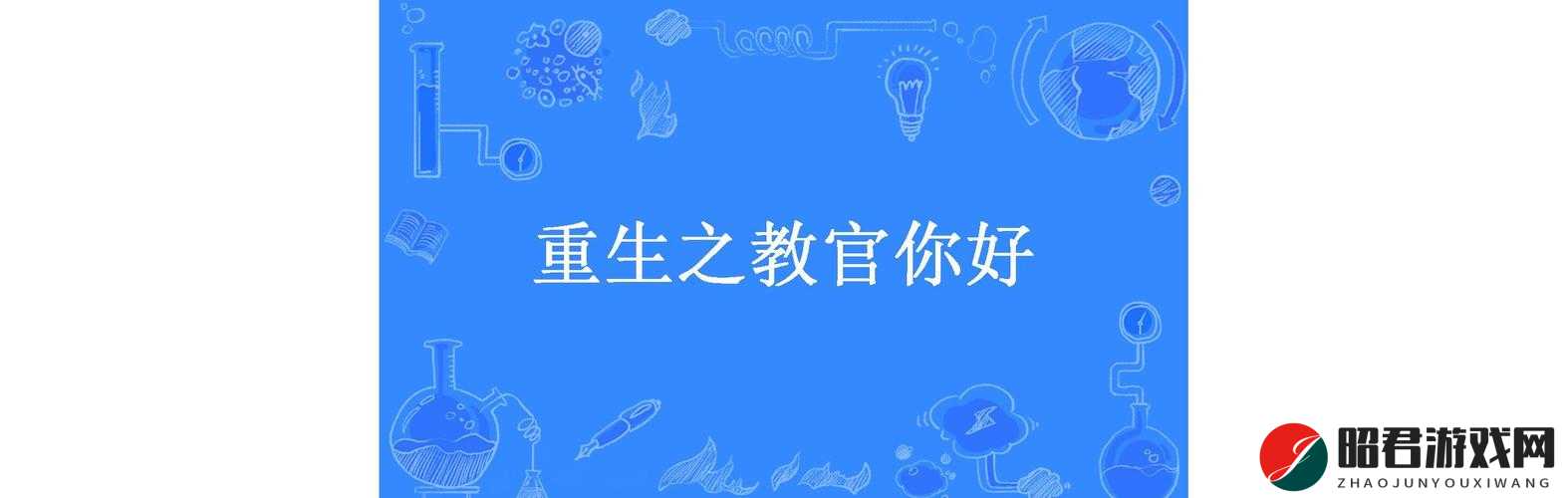 教官你好大轻点口述：这令人惊讶的话语背后的故事