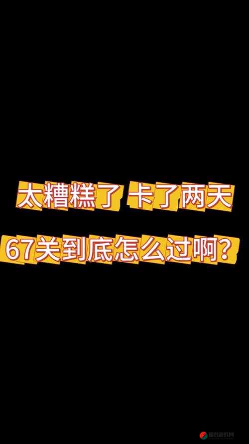 史小坑烦恼3第67关攻略，解密上海话含义，助你顺利通关