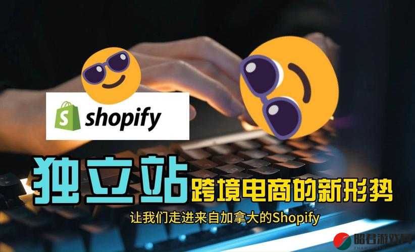 Shopify 欧洲站助力跨境电商拓展新市场