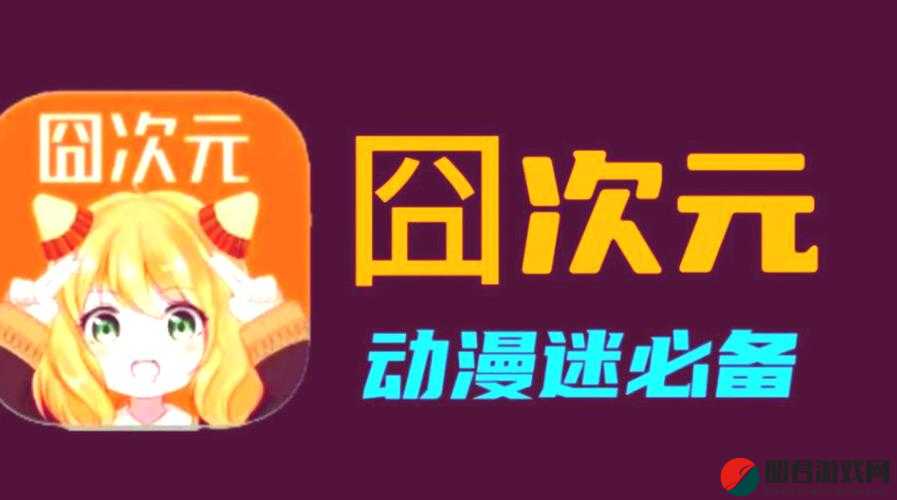 免费成人黄动漫视频 APP：畅享精彩动漫无界限