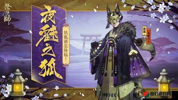 深入解析阴阳师中夜魅之狐皮肤，妖狐秘闻特典皮肤的特色与魅力