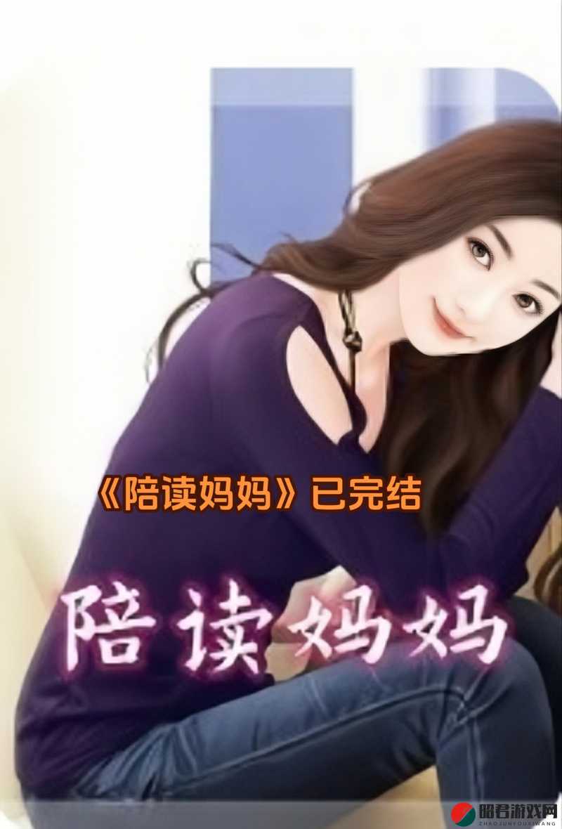 陪读妈妈小说的完整版：妈妈陪读之路的艰辛与温情故事