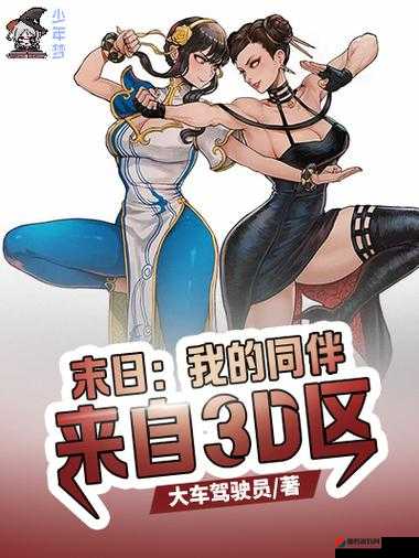 3d 动漫精品一区二区三区：探索未知的奇幻世界