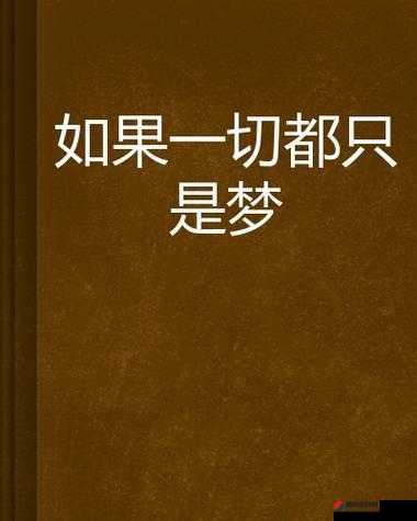 みんな夢でありました：这一切原来都只是一场梦啊