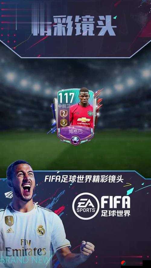 FIFA足球世界深度解析，博格巴是否好用及其详细属性介绍