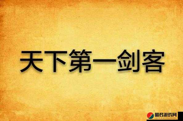 天下第一剑客传深度剖析，揭秘黑河内梦路的武侠世界与剑道精髓