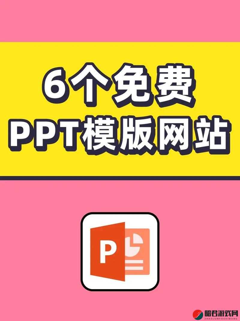 成品 ppt 网站免费观看：高质量 PPT 模板免费下