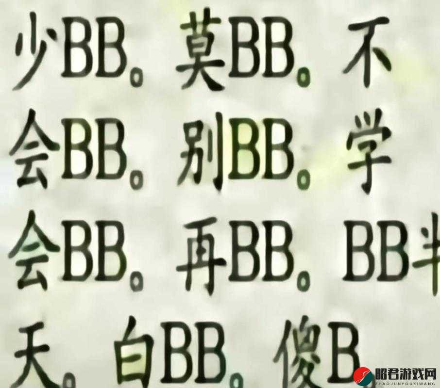 摸 BBB 搡 BBB 搡 BBBB 到底是什么意思及其背后的故事