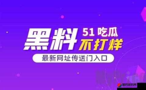 51 今日大瓜-热门大瓜莫里秀 更多精彩内幕等你来揭