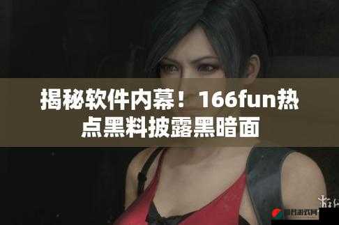 166FUN 热点黑料：那些不为人知的惊人内幕揭秘