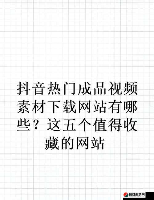 成品短视频软件网站大全：涵盖丰富多样的短视频资源平台