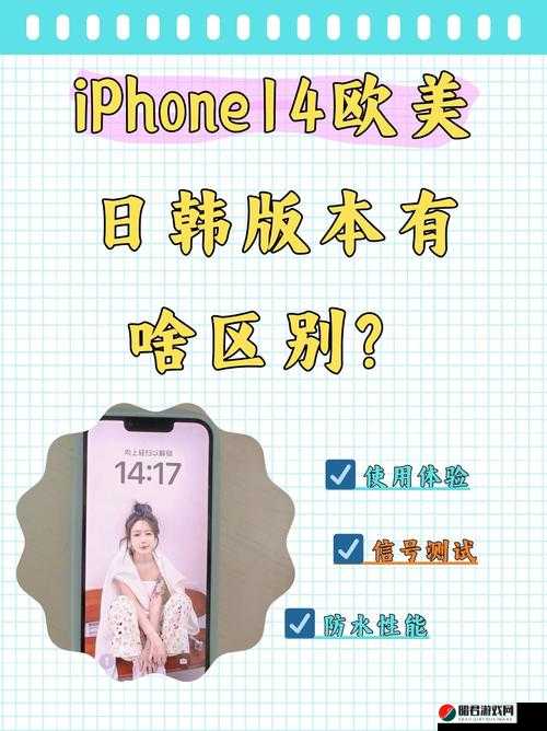 iPhone 14 欧美日韩版本差异及特点解析