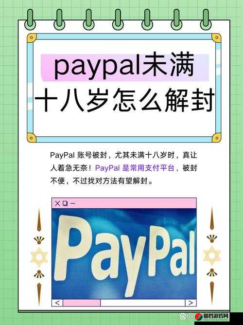 未满十八岁如何解封 PayPal：你需要了解的关键步骤