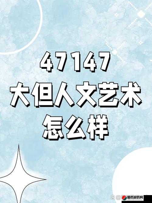 147 大但人文艺术与 37 大但人文艺术的独特魅力与内涵