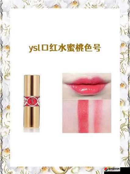 YSL 水蜜桃色推荐 RE14 美妆达人的挚爱之选