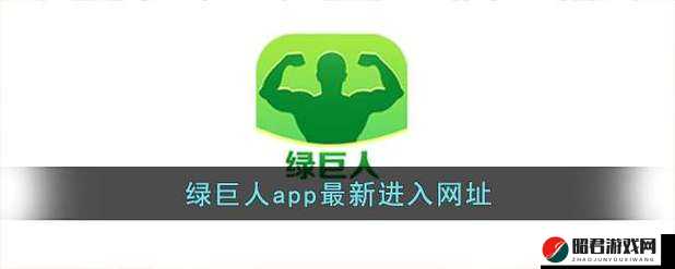 绿巨人推广 APP 网站：引领便捷移动应用新潮流